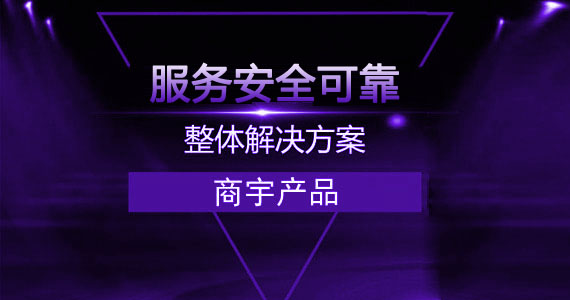 商宇產品
